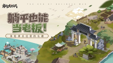 《商战大时代》预约正式开启！穿越异世界之我是老板？？？图片