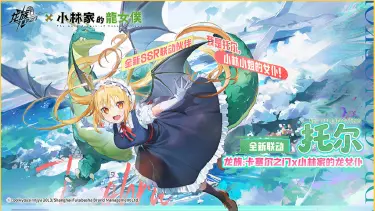 《龙族：卡塞尔之门》联动福利一览 | x 《小林家的龙女仆》联动福利合集！图片