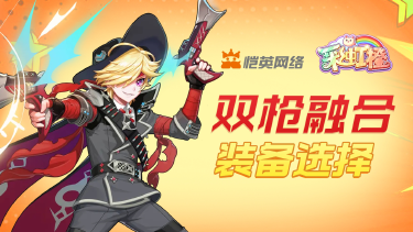 《彩虹橙》彩虹橙双枪融合装备选择思路图片