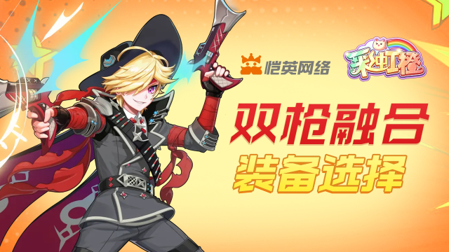 《彩虹橙》彩虹橙双枪融合装备选择思路图片