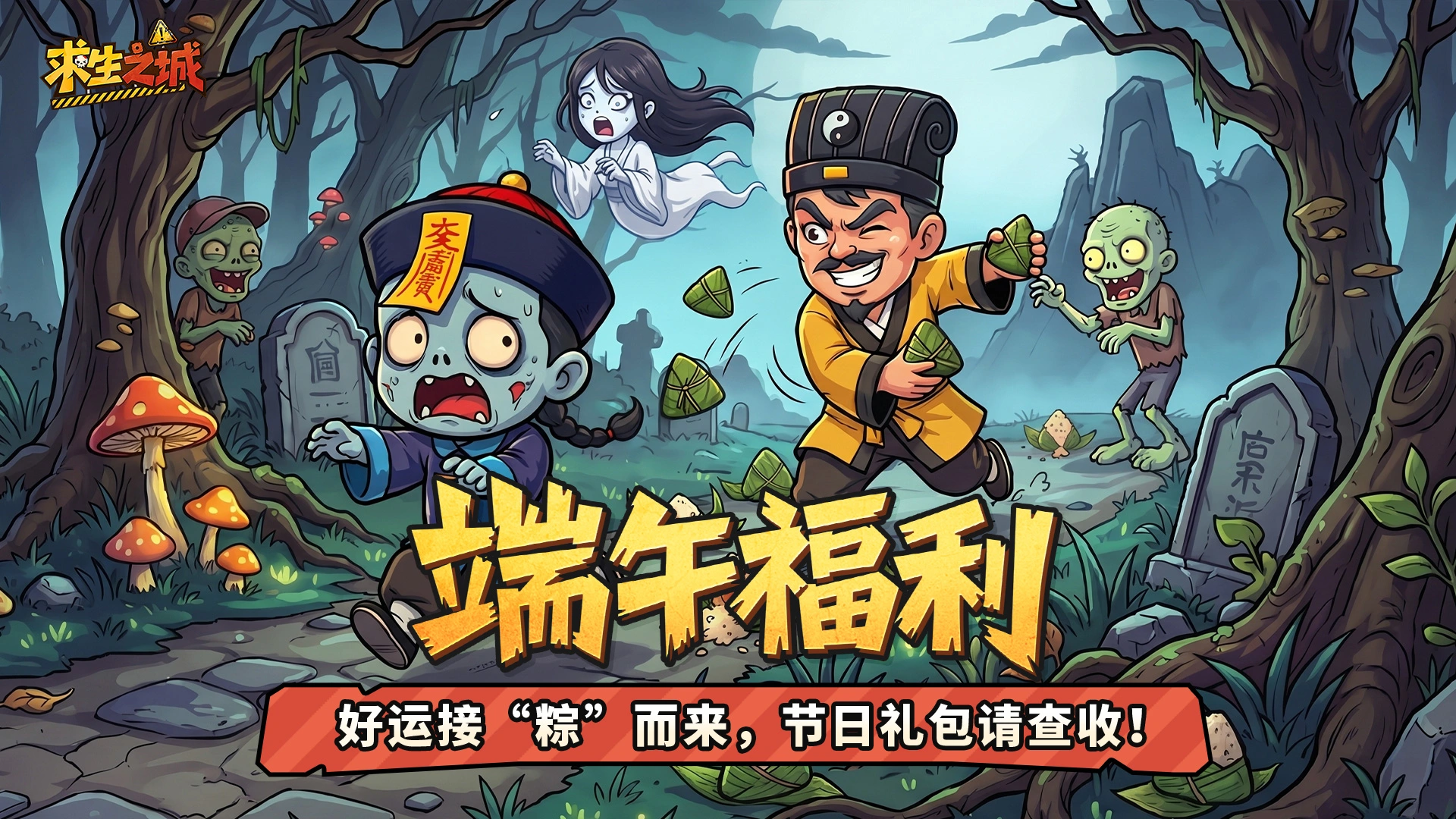 《求生之城》【端午福利】好运接“粽”而来,节日礼包请查收!图片
