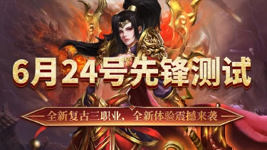 《最强法师》6月24号先锋测试返利公告!图片