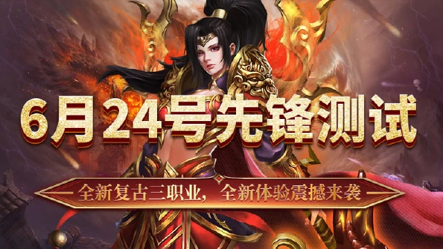 《最强法师》6月24号先锋测试返利公告!图片