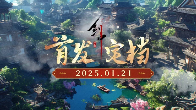 公告|《剑中》1 月 21 日首发上线图片