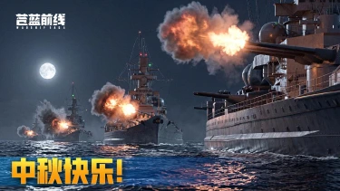 《苍蓝前线》【节日福利】月满中秋，留言赢限定周边！图片