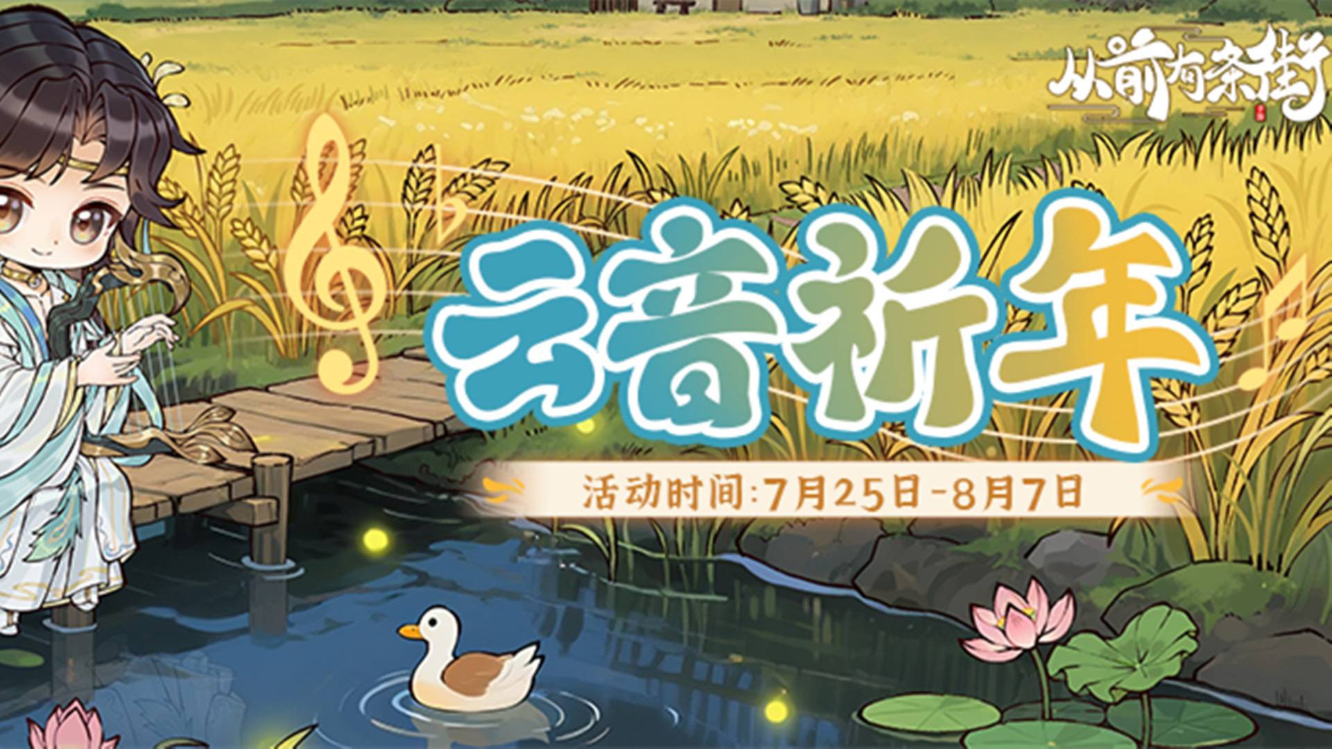 《從前有條街》活動(dòng)前瞻】「云音祈年」限時(shí)活動(dòng)將于7月25日開啟！