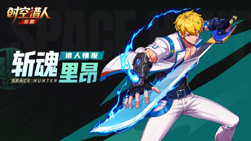 《时空猎人•觉醒》猎人情报 | 斩魂·里昂图片
