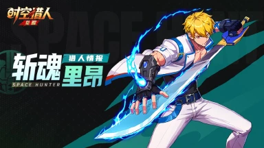 《时空猎人•觉醒》猎人情报 | 斩魂·里昂图片
