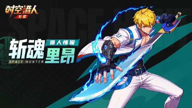 《时空猎人•觉醒》猎人情报 | 斩魂·里昂图片