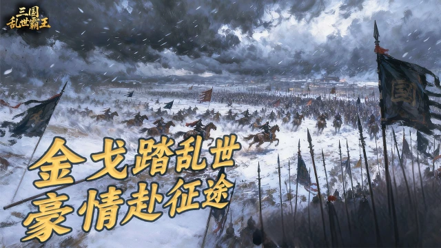 《三国乱世霸王》张飞武将攻略图片