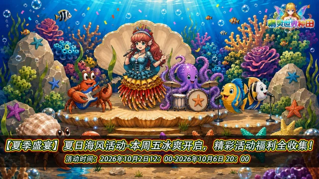 《精灵世界种田》夏日海风活动10月2日限时开启！图片