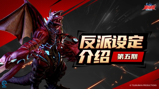 《奥特曼：超时空英雄》【反派设定介绍】第五期：超合体怪兽•五帝王图片