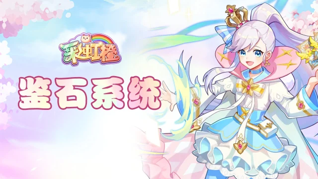 《彩虹橙》鉴石玩法介绍图片