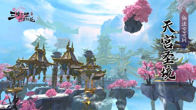 《新三生三世十里桃花》仙法999问---天庭圣境图片