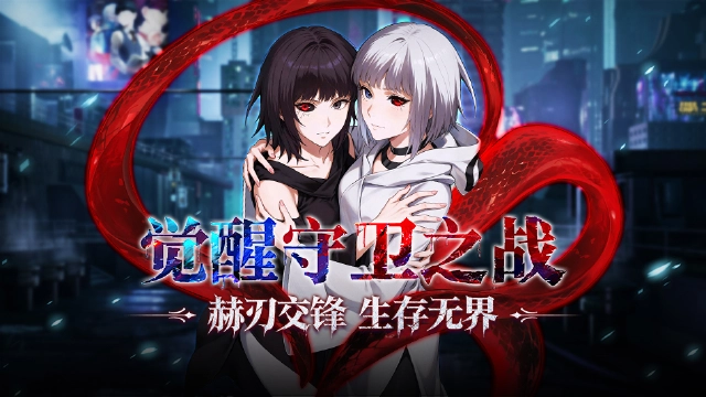 觉醒守卫之战图片