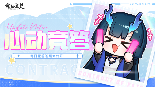 💘【心动竞答·开卷版】《命运圣契》答案在手，撩遍全服不发抖！图片