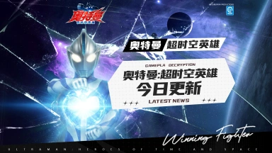 《奥特曼：超时空英雄》今日迎来更新！ 高斯奥特曼宇宙日冕形态上线啦图片