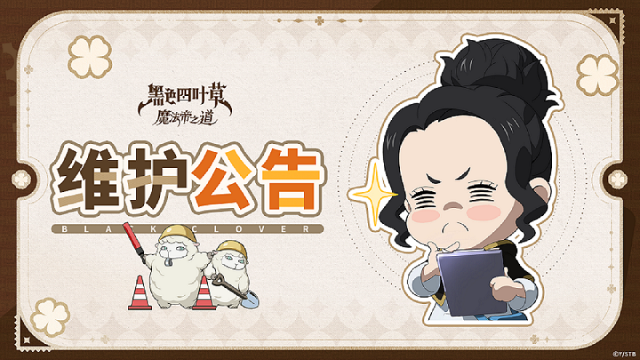 《黑色四叶草 魔法帝之道》维护公告1218图片