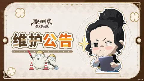 《黑色四叶草 魔法帝之道》维护公告1218