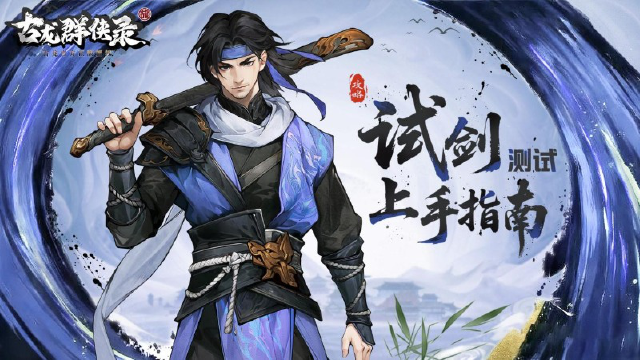 《古龙群侠录》【攻略】精打细算闯江湖：高性价比战力飞跃秘籍图片