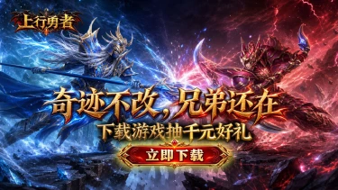 先下载《上行勇者》,千元好礼降临!图片