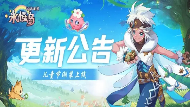 《永恒岛》更新公告丨童梦助力，潮装上新，灵宠竟然可以这么玩！图片