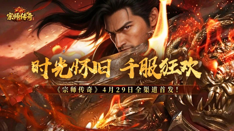 《宗师传奇》4月29日全渠道首发！图片