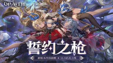 新版本前瞻 |「誓约之枪」12.5即将上线，枪术师鲁茵登场！图片