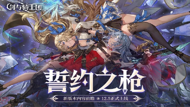 新版本前瞻 |「誓约之枪」12.5即将上线，枪术师鲁茵登场！图片