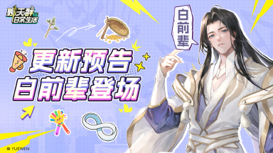 《聊天群的日常生活》更新公告|白前辈出大关，今天限时登场（内含福利礼包）图片