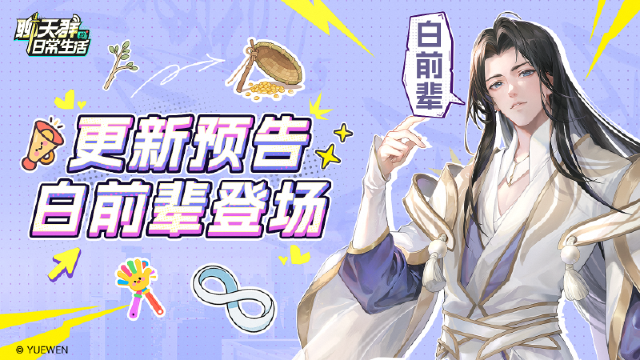 《聊天群的日常生活》更新公告|白前辈出大关，今天限时登场（内含福利礼包）图片