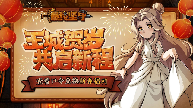 王城共庆，谨贺新年，点击查看《最终坚守》新年口令福利！图片