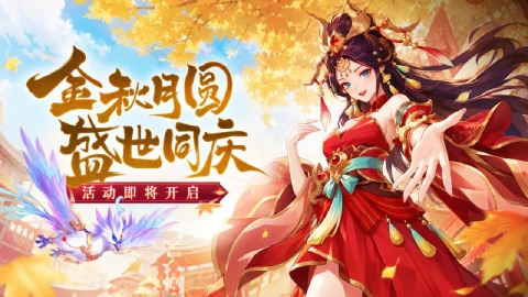 《三国大冒险》金秋贺双节,太平青鸾坐骑限时放送!