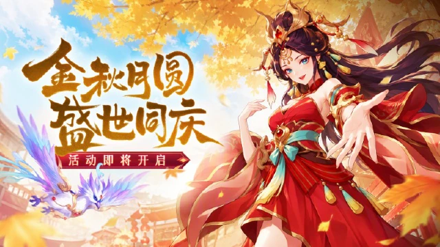 《三国大冒险》金秋贺双节,太平青鸾坐骑限时放送!图片