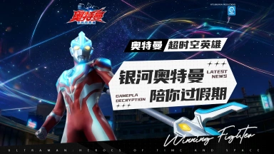 《奥特曼：超时空英雄》不负假期好时光！银河奥特曼限定卡池限时开放，组队闯团本、同台竞技乐不停！图片