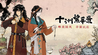 《十洲繁华景》10.18霜降测试，开启预约~图片