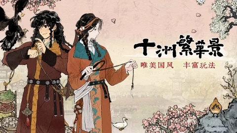 《十洲繁华景》10.18霜降测试，开启预约~