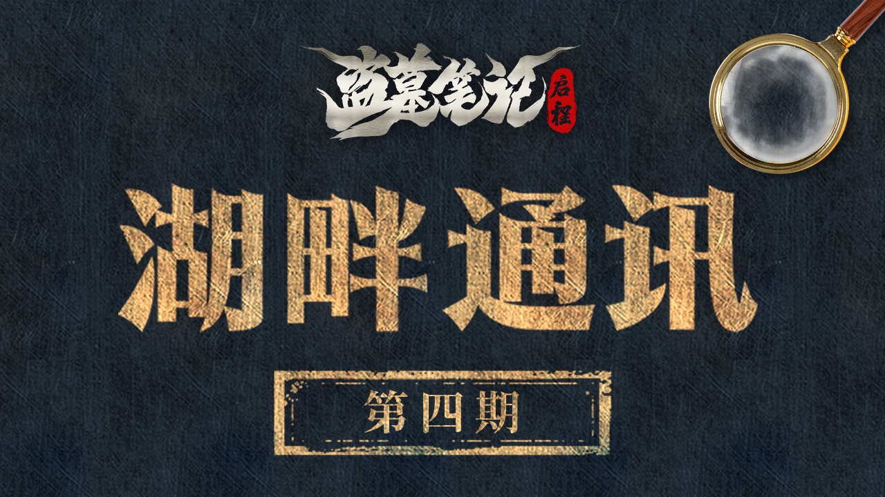 《盗墓笔记:启程》湖畔通讯(四): 秋日的版本情报分享