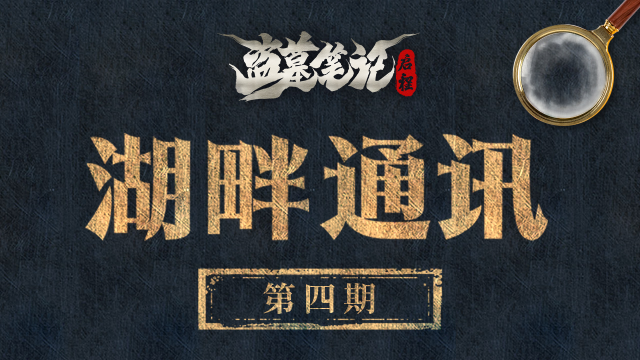 《盗墓笔记：启程》湖畔通讯（四）： 秋日的版本情报分享图片