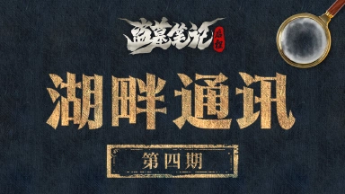 《盗墓笔记：启程》湖畔通讯（四）： 秋日的版本情报分享图片