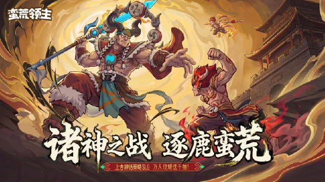 《蛮荒领主》「神话破晓 我主沉浮」——分享你最喜欢的游戏神话人物图片