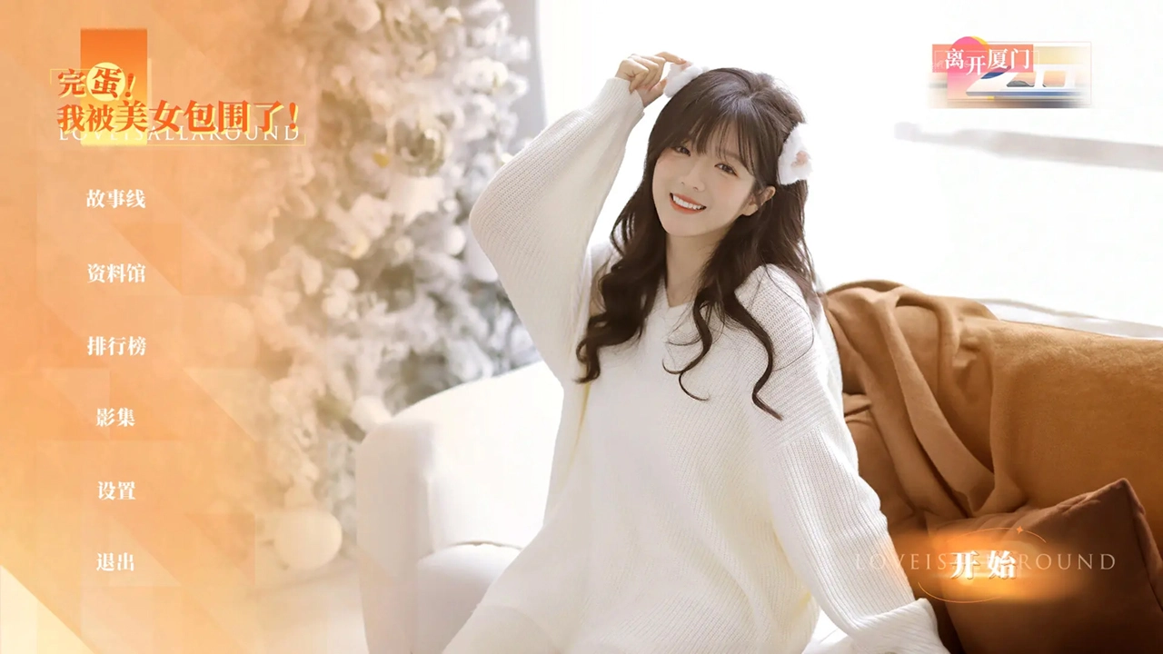 完蛋!我被美女包围了!房间里的心跳图片