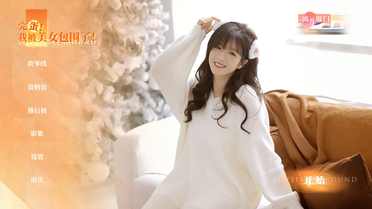 完蛋!我被美女包围了!房间里的心跳图片