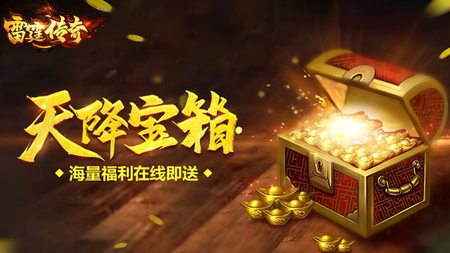 《雷霆传奇》高频问题第一期：合区 / BOSS / 装备养成答疑合集图片