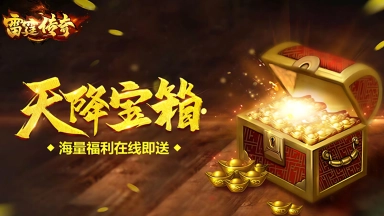 《雷霆传奇》高频问题第一期：合区 / BOSS / 装备养成答疑合集图片