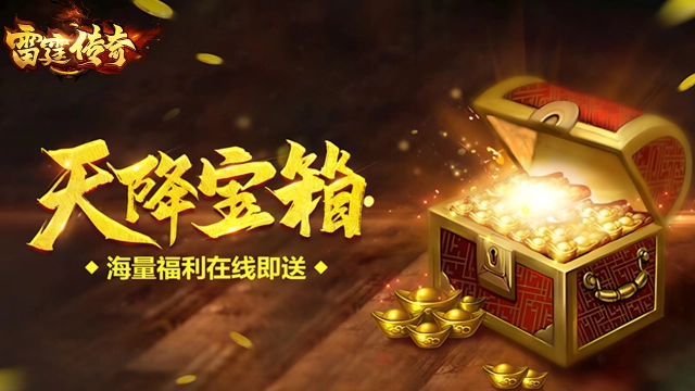 《雷霆传奇》高频问题第一期：合区 / BOSS / 装备养成答疑合集图片