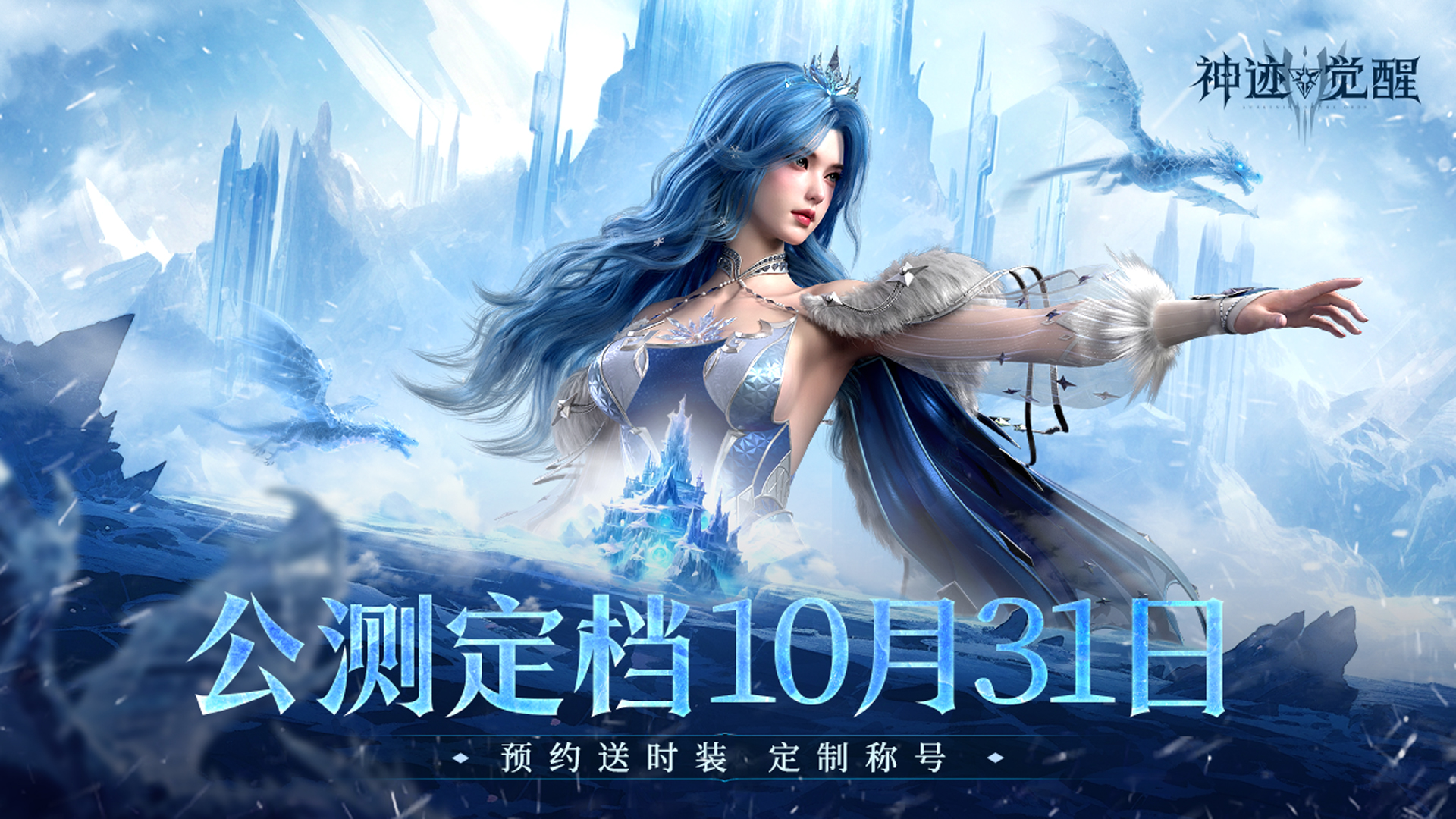 【福利】《神跡覺醒》公測正式定檔10月31日!預(yù)約送時裝外觀!圖片_1