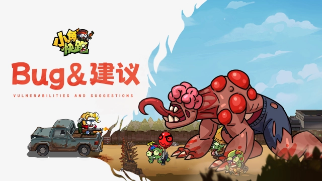 《小鱼快跑》「计费删档测试」BUG&建议收集图片