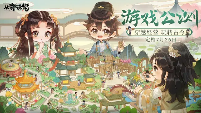《从前有条街》公测定档7月26日，邀您开启奇幻穿越经营之旅！图片