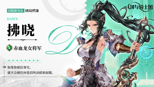 【活动失效】 《剑与骑士团》国服新角色“拂晓”登场！图片